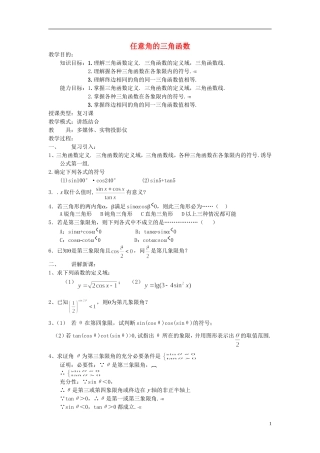 吉林省东北师范大学附属中学高中数学 1.2.1 任意角的三角函数教案（3） 新人教A版必修4
