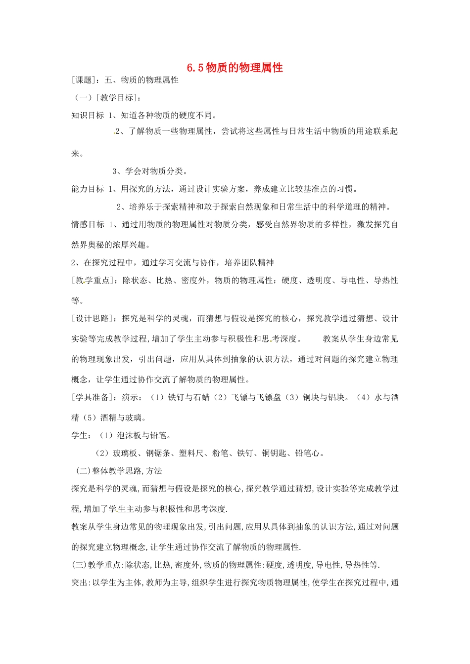 2014年春八年级物理下册 6.5 物质的物理属性教案二 苏科版_第1页