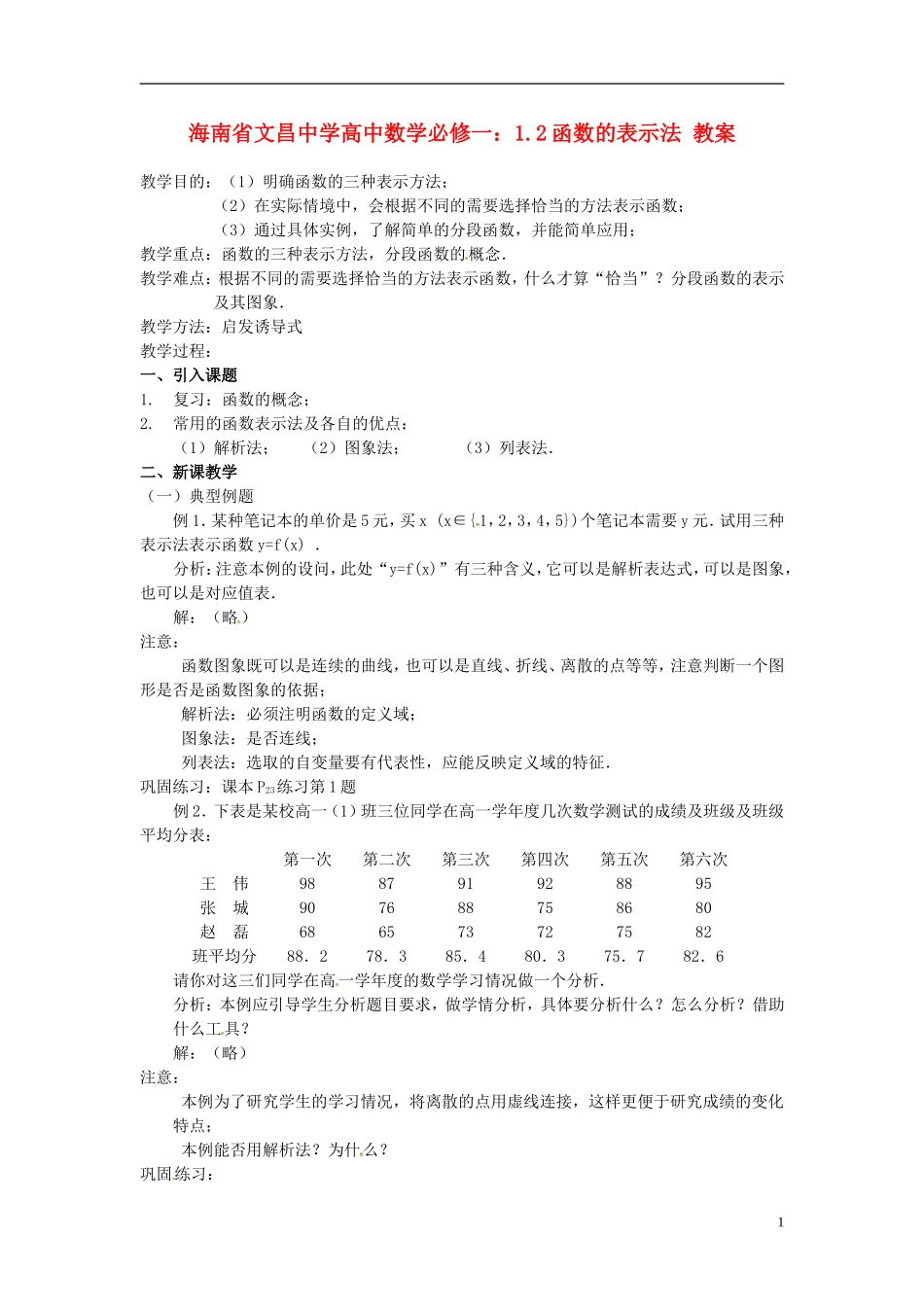 海南省文昌中学高中数学 1.2函数的表示法教案 新人教A版必修1_第1页