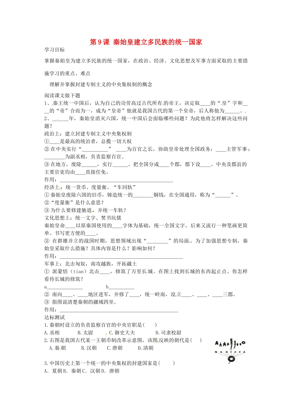 七年级历史上册 第9课 秦始皇建立多民族的统一国家导学案 中华书局版-中华书局版初中七年级上册历史学案_第1页