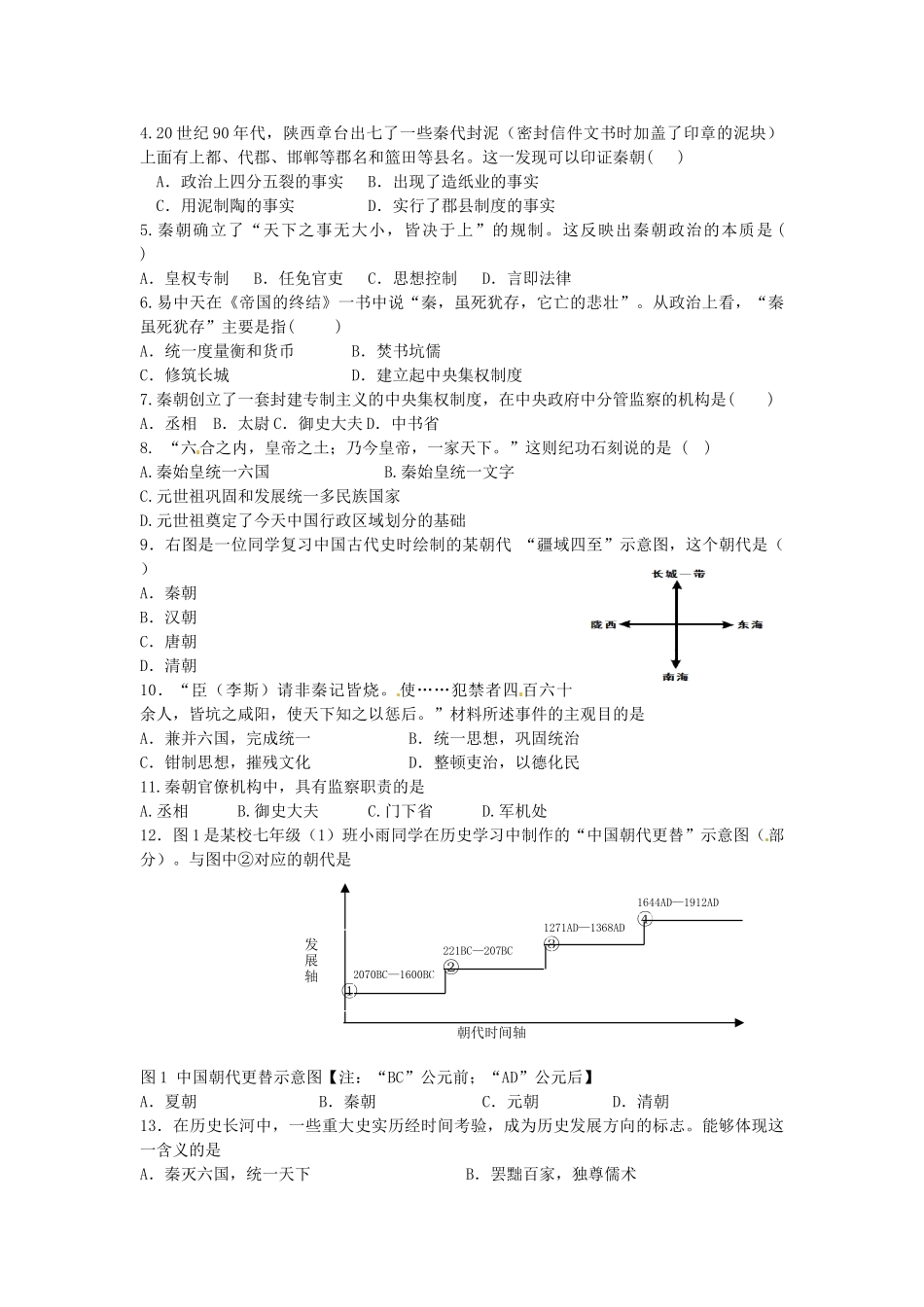 七年级历史上册 第9课 秦始皇建立多民族的统一国家导学案 中华书局版-中华书局版初中七年级上册历史学案_第2页
