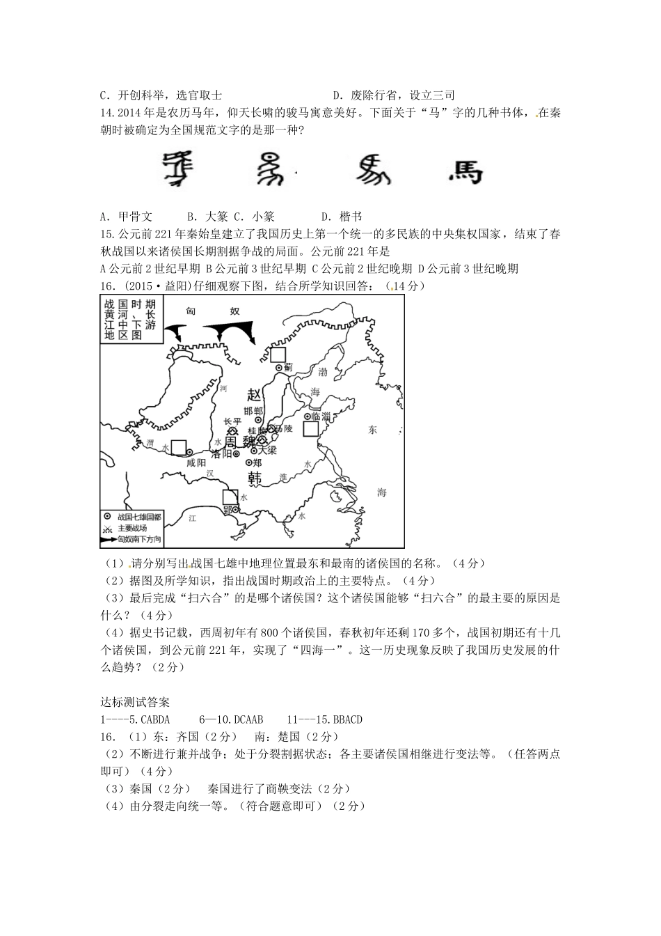 七年级历史上册 第9课 秦始皇建立多民族的统一国家导学案 中华书局版-中华书局版初中七年级上册历史学案_第3页