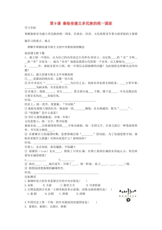 七年级历史上册 第9课 秦始皇建立多民族的统一国家导学案 中华书局版-中华书局版初中七年级上册历史学案