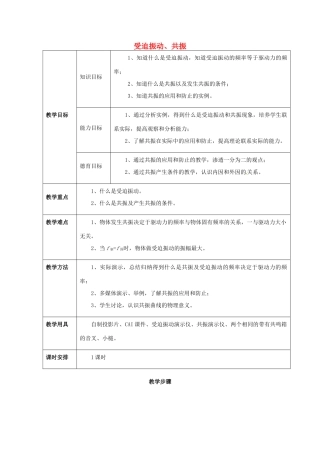 高中物理 第一章1.6 受迫振动、共振》教案 粤教版选修3-4