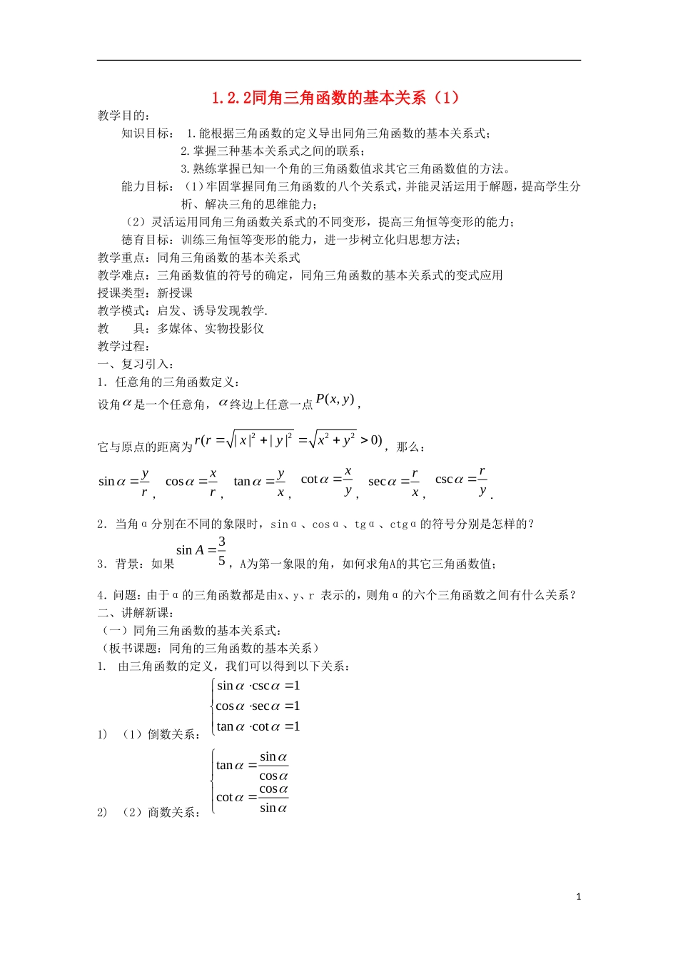 内蒙古赤峰二中高中数学 1.2.3同角三角函数的基本关系（1）教案 新人教B版必修4_第1页