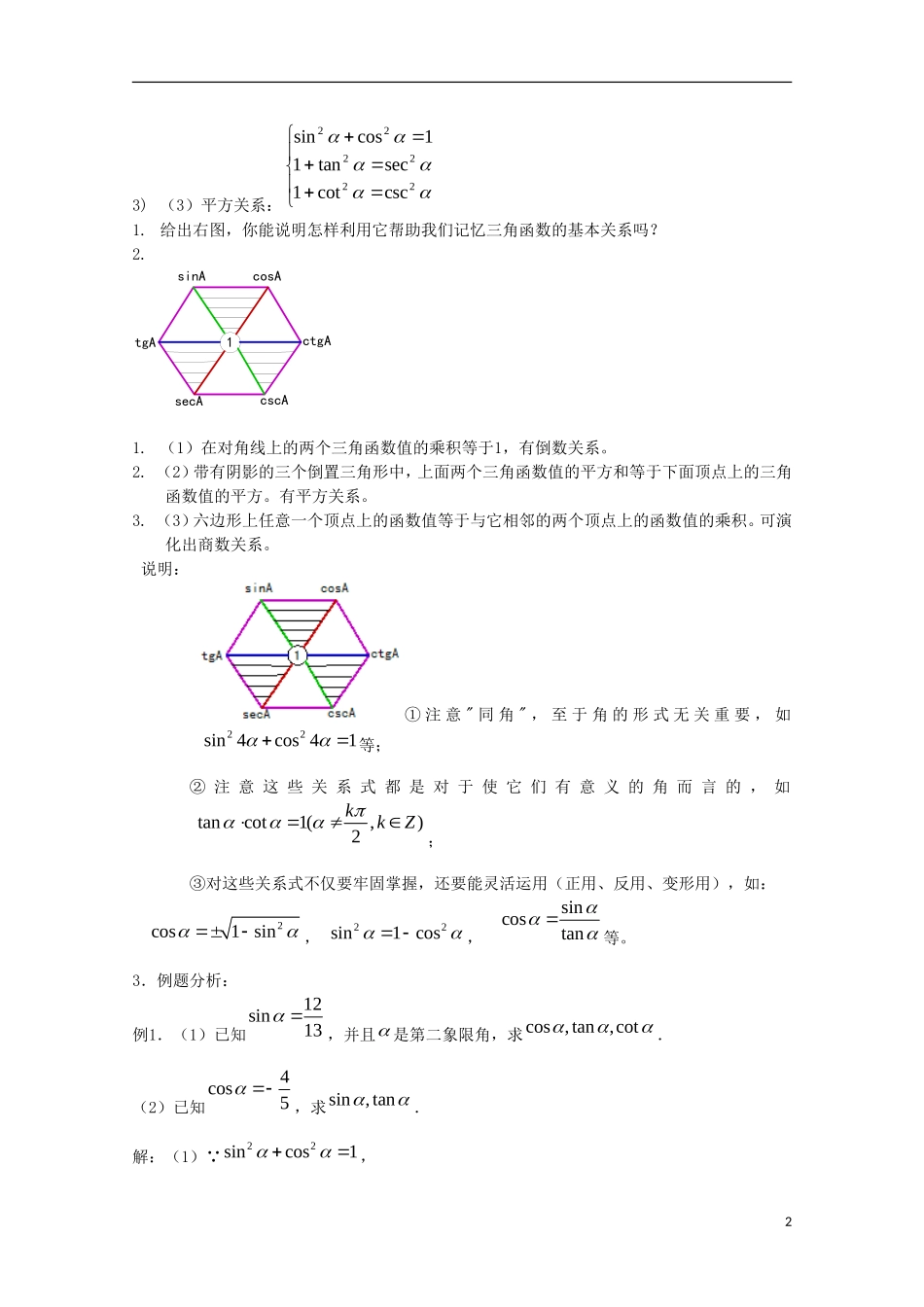 内蒙古赤峰二中高中数学 1.2.3同角三角函数的基本关系（1）教案 新人教B版必修4_第2页