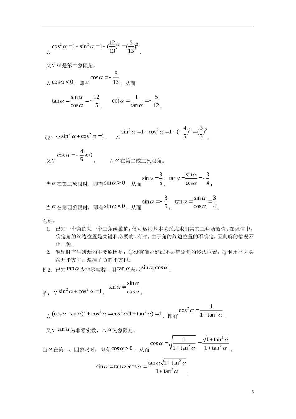 内蒙古赤峰二中高中数学 1.2.3同角三角函数的基本关系（1）教案 新人教B版必修4_第3页