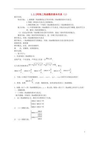 内蒙古赤峰二中高中数学 1.2.3同角三角函数的基本关系（1）教案 新人教B版必修4
