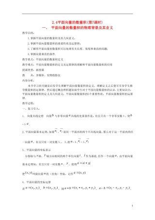 内蒙古赤峰二中高中数学 2.4平面向量的数量积(第7课时)教案 新人教B版必修4