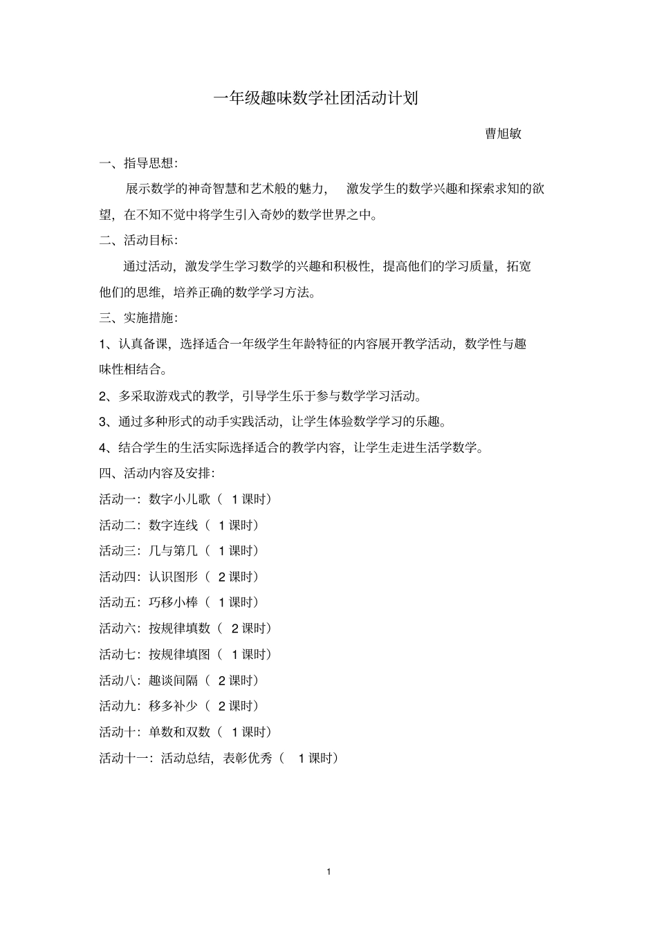 一年级趣味数学社团活动计划_第1页
