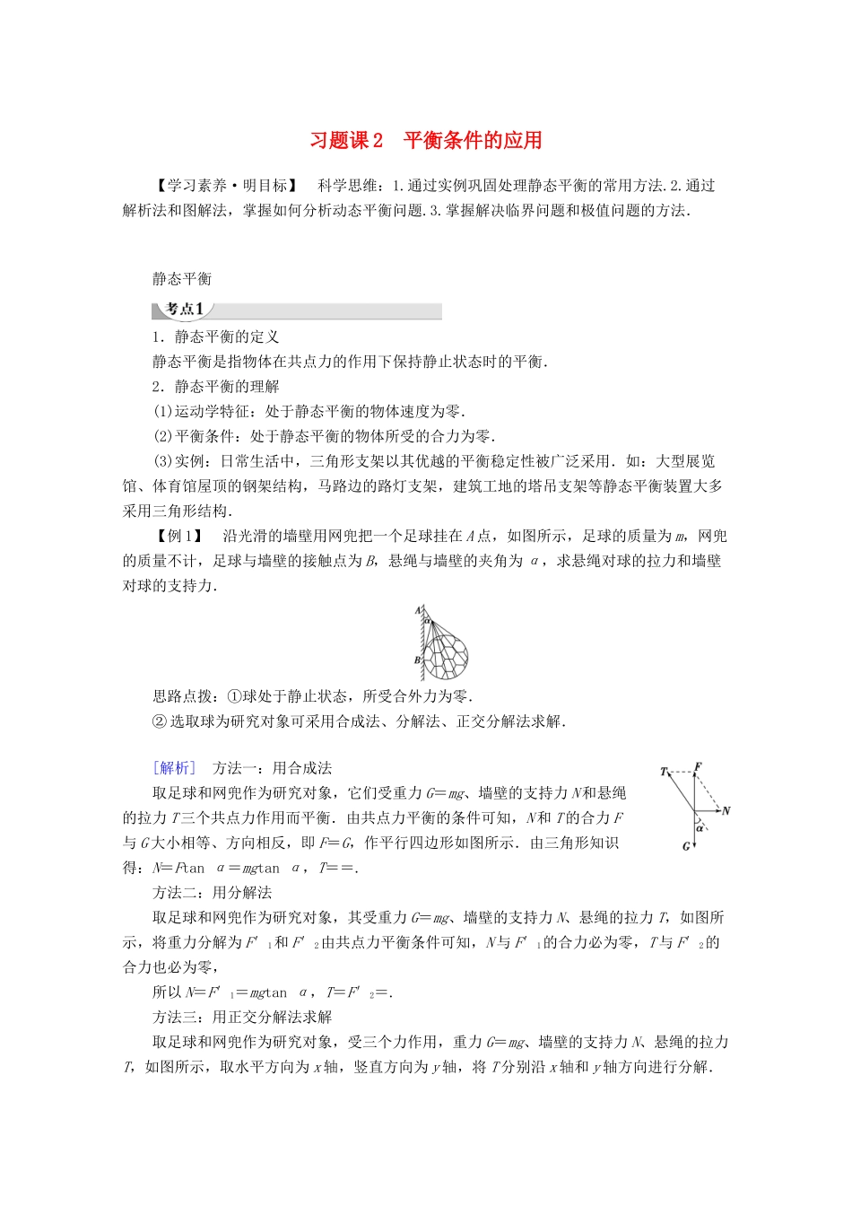 高中物理 第4章 习题课2 平衡条件的应用教案 鲁科版必修1-鲁科版高一必修1物理教案_第1页