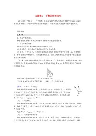 高中物理 第4章 习题课2 平衡条件的应用教案 鲁科版必修1-鲁科版高一必修1物理教案