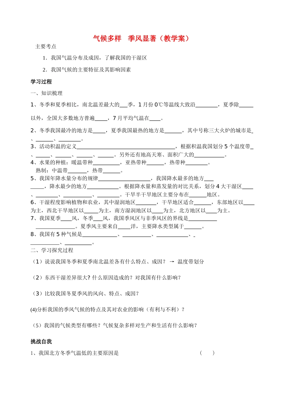 八年级地理气候多样季风显著教学案人教新课标版_第1页