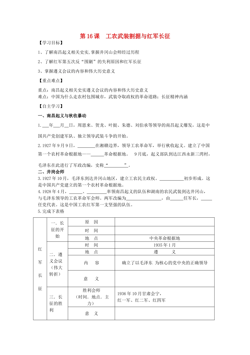 秋八年级历史上册 第三单元 新民主主义革命的兴起 第16课 工农武装割据与红军长征导学案 岳麓版-岳麓版初中八年级上册历史学案_第1页