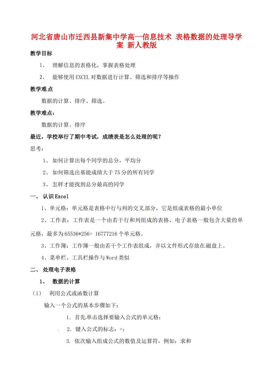 河北省唐山市迁西县新集中学高一信息技术 表格数据的处理导学案 新人教版_第1页