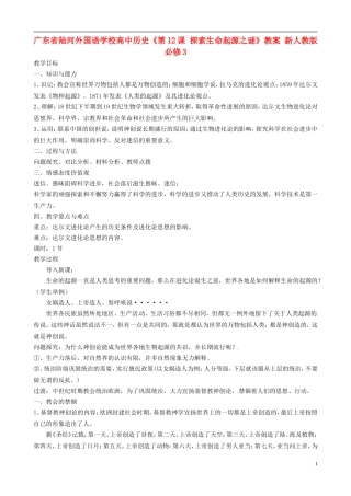 广东省陆河外国语学校高中历史《第12课 探索生命起源之谜》教案 新人教版必修3