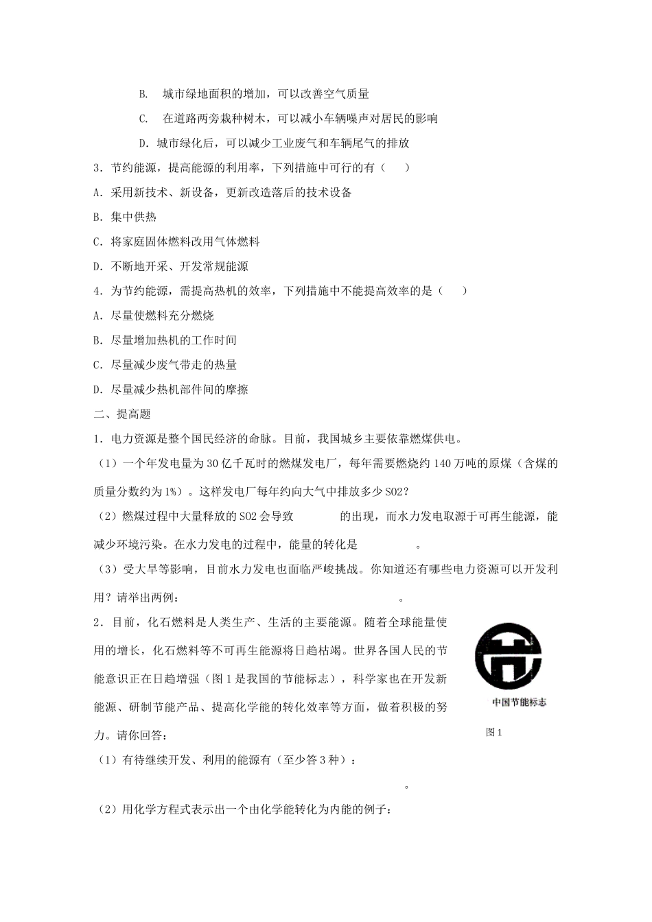 高中物理 第2章 第4节 能源与可持续发展教案 鲁科版必修2-鲁科版高一必修2物理教案_第2页