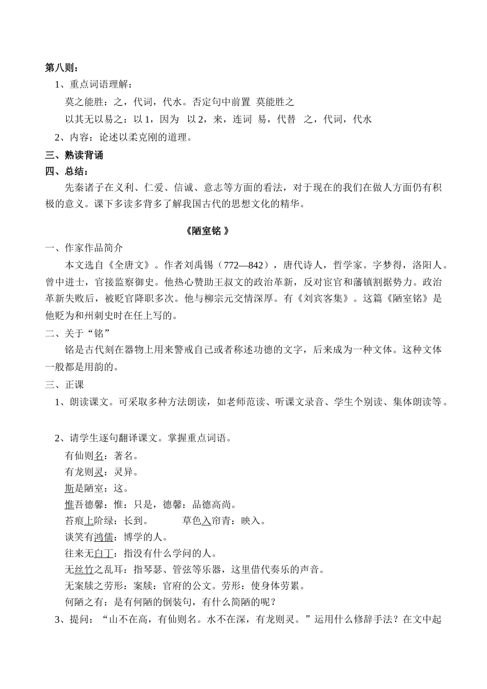 七年级语文上《先秦诸子论德八则》《陋室铭》教学设计人教版教材_第3页