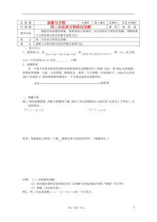 江苏省溧水县第二高级中学高中数学 第40课时二分法求方程的近似解教学案 苏教版必修1