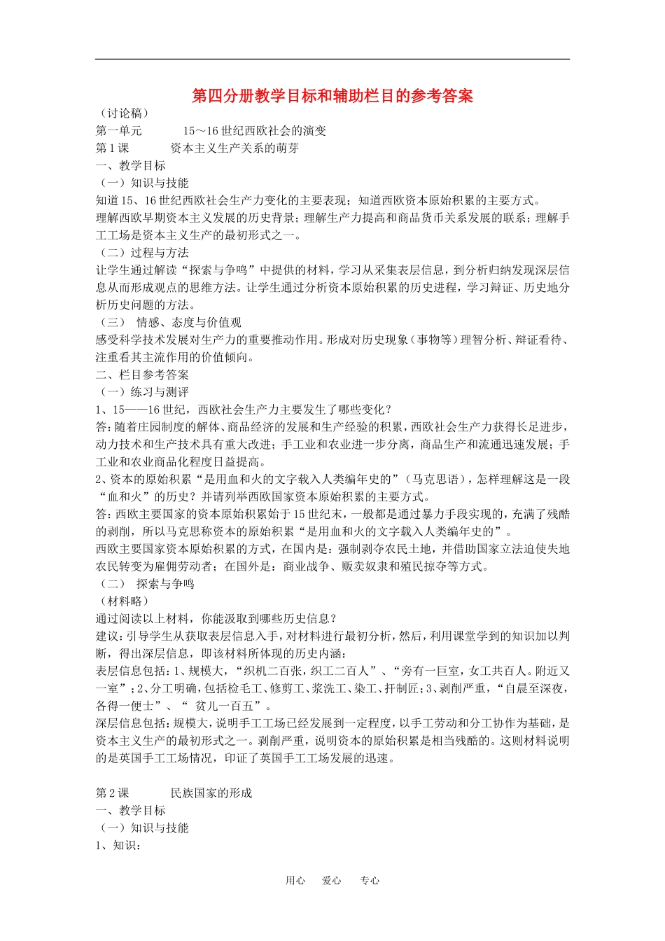 历史：第一单元《15-16世纪西欧社会的演变》教案（1）（华东师大版第四分册）_第1页
