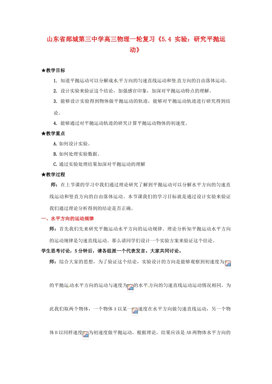 山东省郯城第三中学高三物理一轮复习《5.4 实验：研究平抛运动》教案_第1页