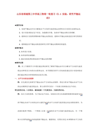 山东省郯城第三中学高三物理一轮复习《5.4 实验：研究平抛运动》教案