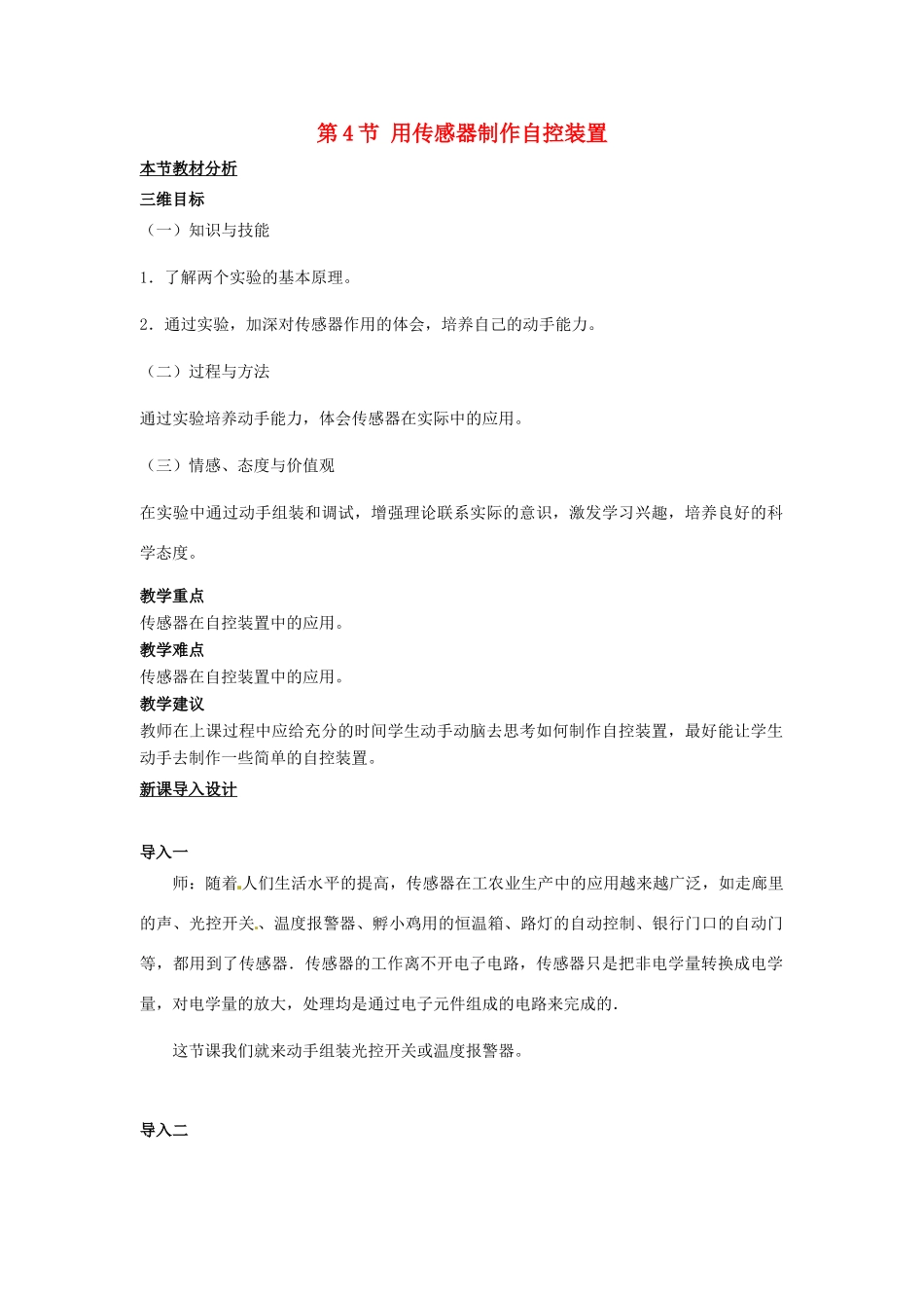 高中物理 第三章 传感器 第4节 用传感器制作自控装置教案 粤教版选修3-2-粤教版高二选修3-2物理教案_第1页