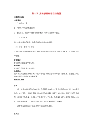 高中物理 第三章 传感器 第4节 用传感器制作自控装置教案 粤教版选修3-2-粤教版高二选修3-2物理教案