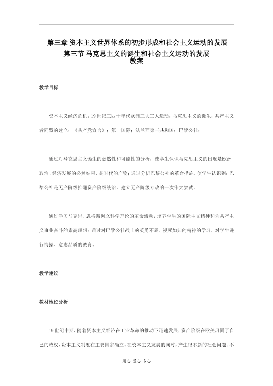 历史：3.3《马克思主义的诞生和社会主义运动的发展》教案（旧人教版高二上）_第1页