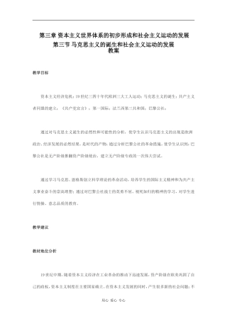 历史：3.3《马克思主义的诞生和社会主义运动的发展》教案（旧人教版高二上）