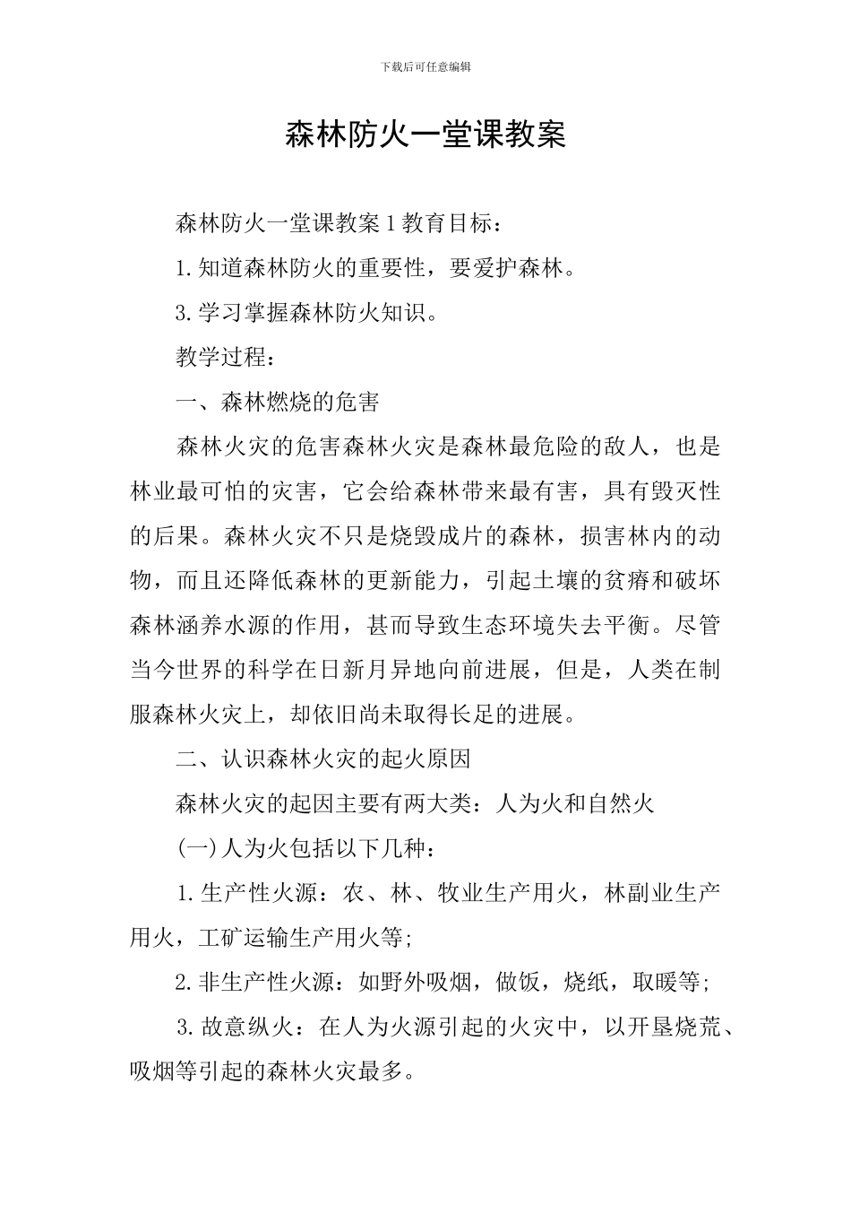 森林防火一堂课教案_第1页