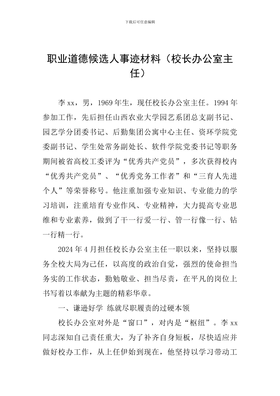 职业道德候选人事迹材料(校长办公室主任)_第1页