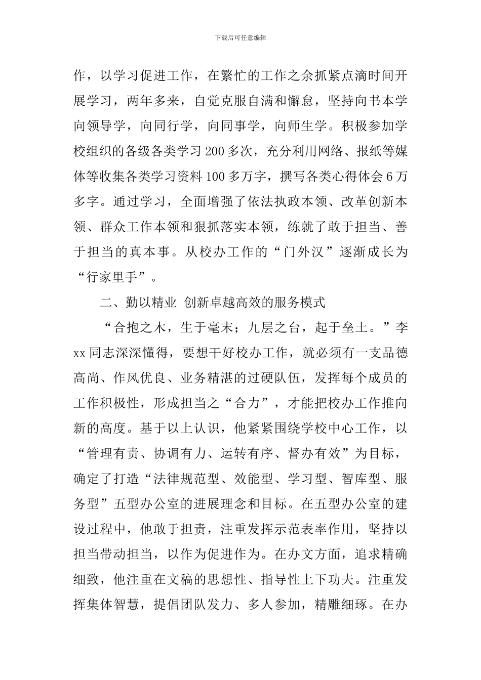 职业道德候选人事迹材料(校长办公室主任)_第2页