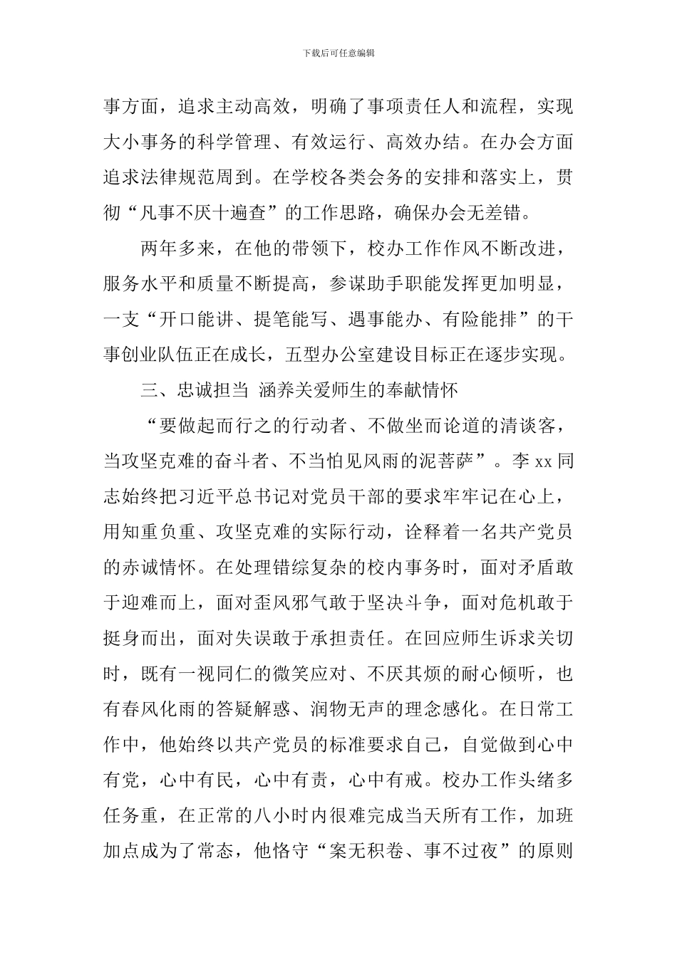职业道德候选人事迹材料(校长办公室主任)_第3页