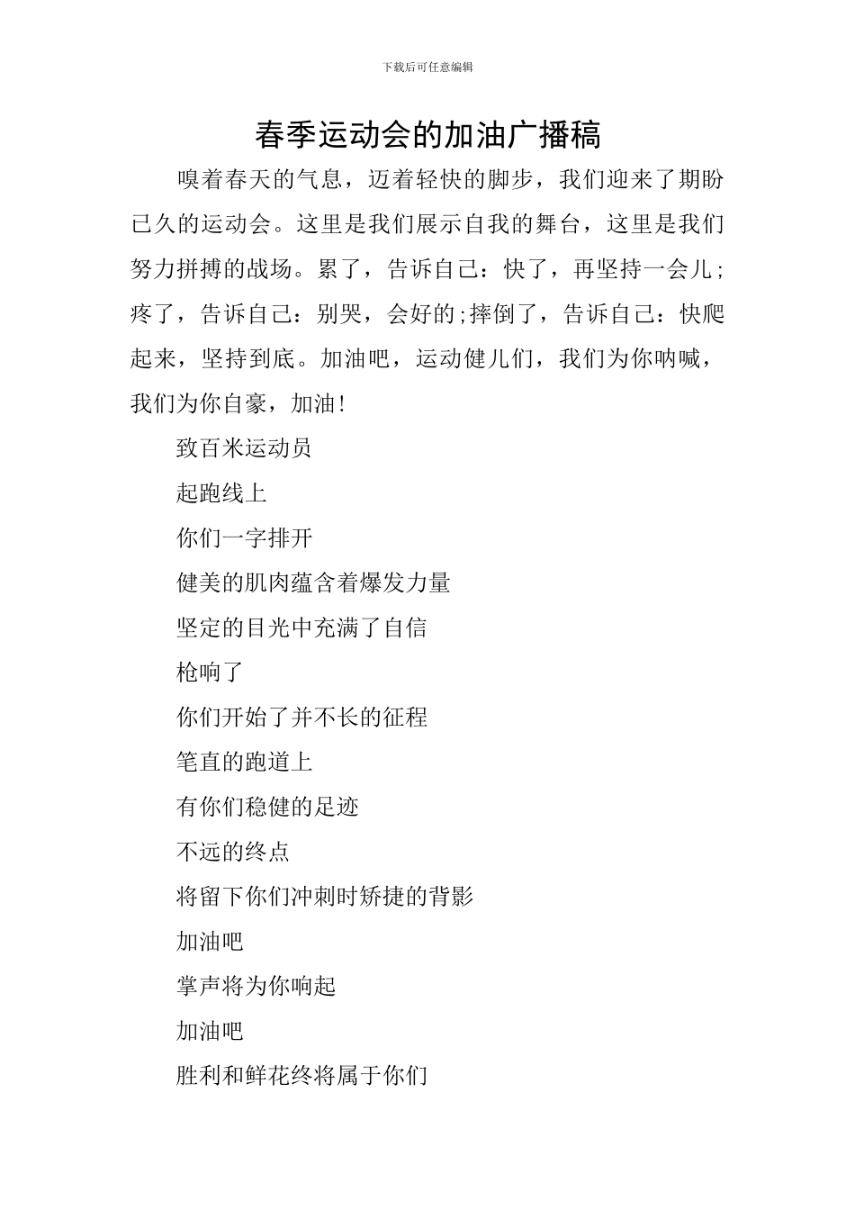 春季运动会的加油广播稿_第1页