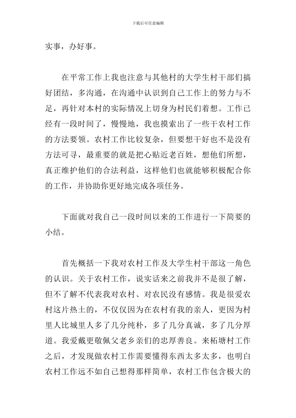 5篇关于优秀大学生村官个人事迹_第2页