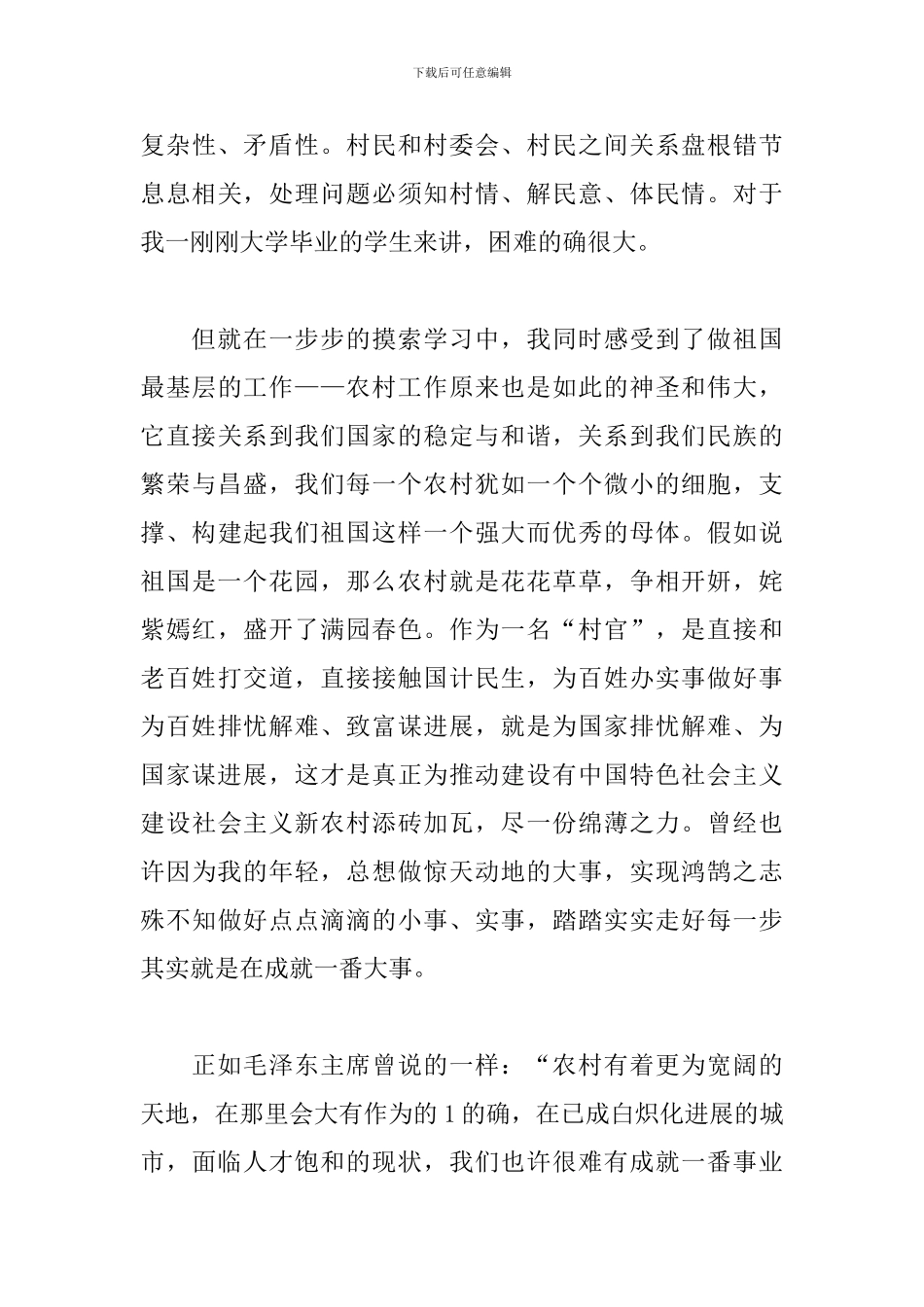 5篇关于优秀大学生村官个人事迹_第3页