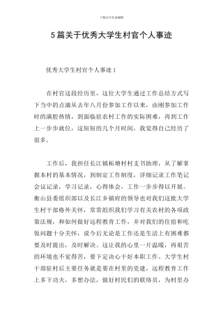 5篇关于优秀大学生村官个人事迹