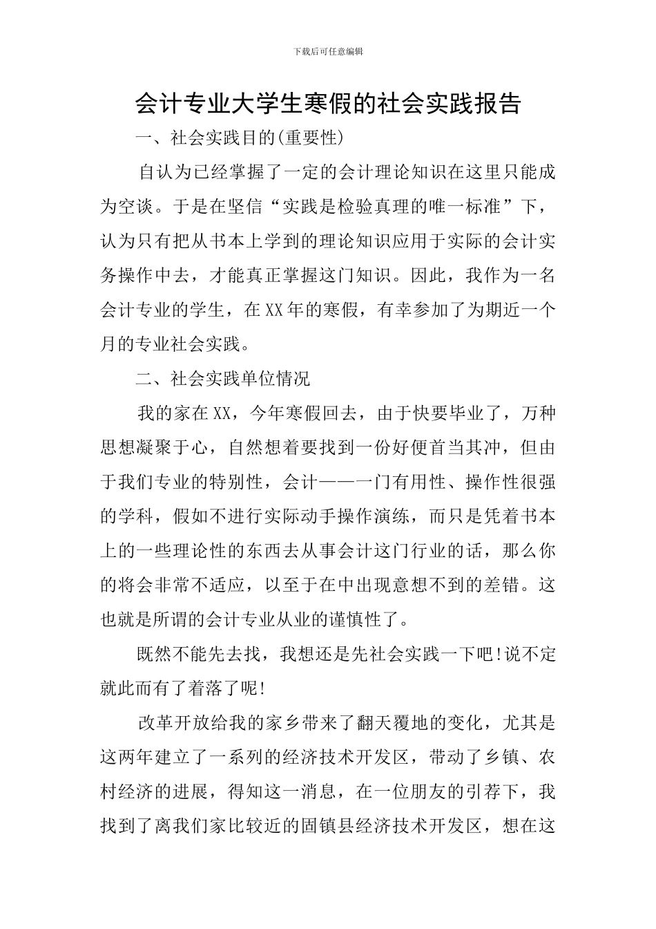 会计专业大学生寒假的社会实践报告_第1页
