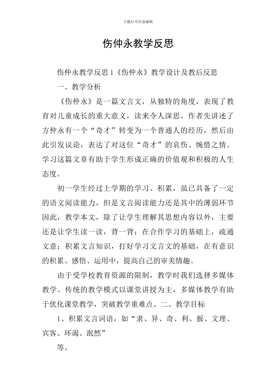 伤仲永教学反思_第1页