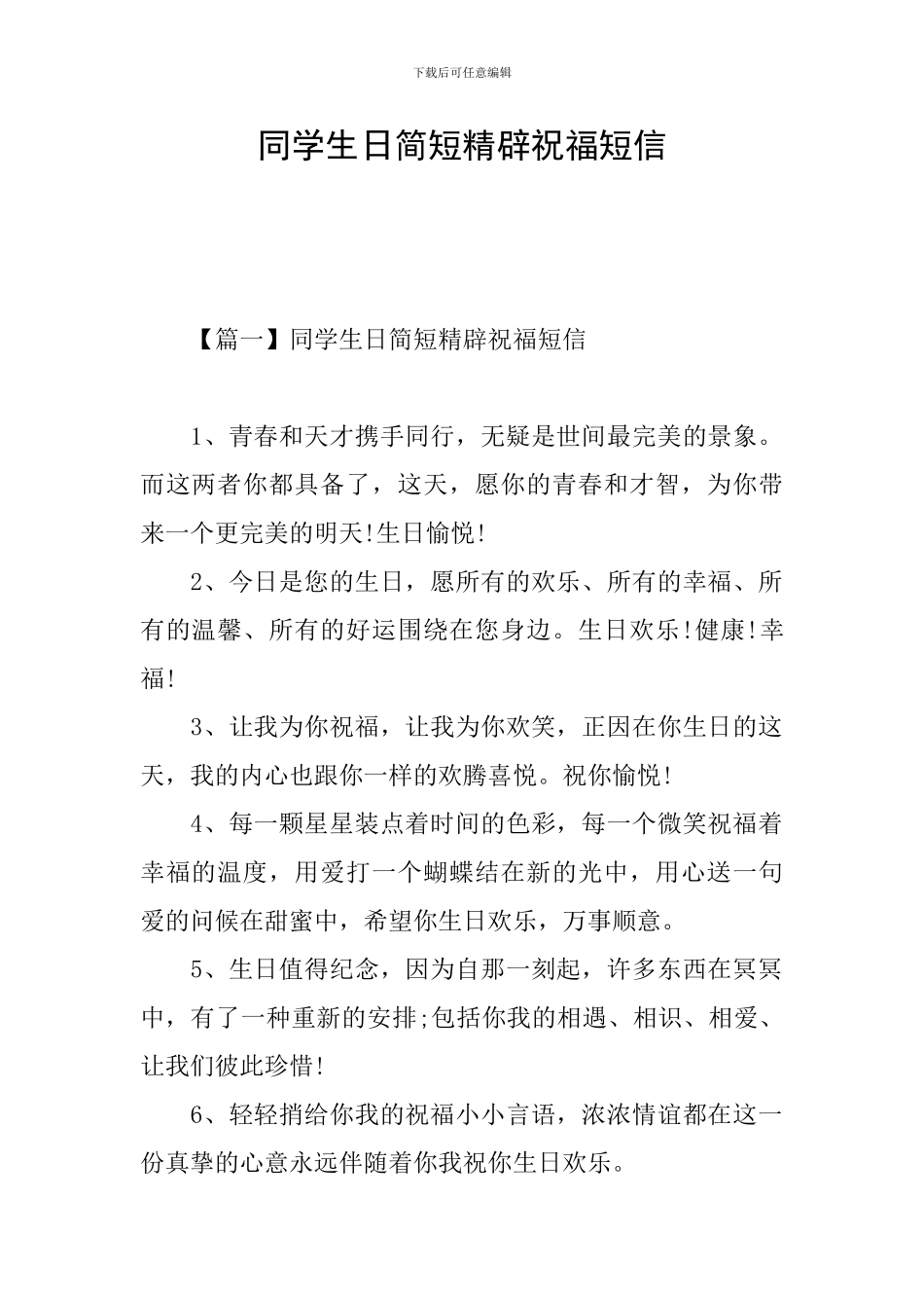 同学生日简短精辟祝福短信_第1页