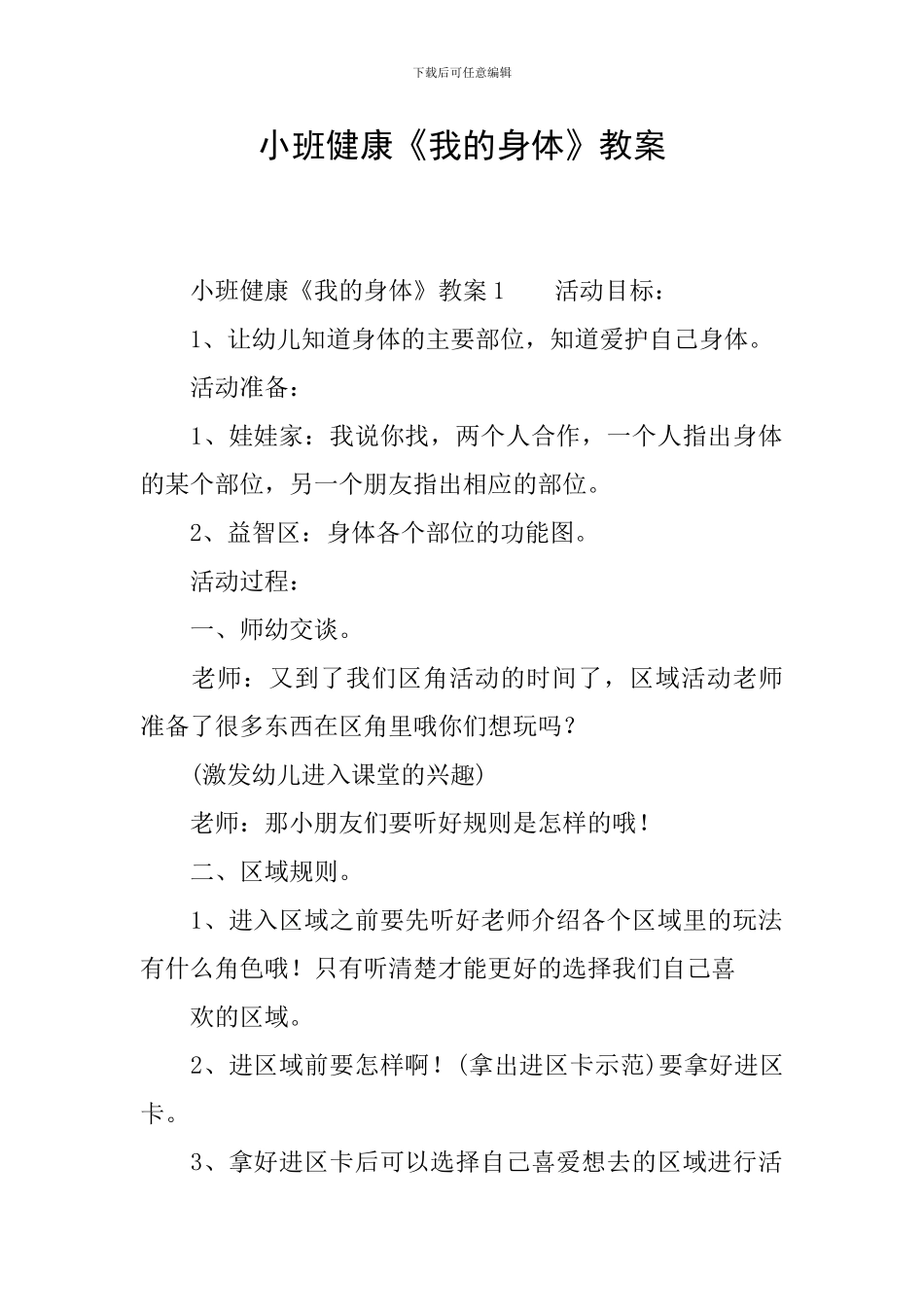 小班健康《我的身体》教案_第1页