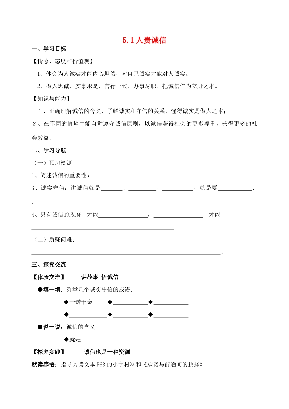 九年级政治全册 5.1 人贵诚信导学案 苏教版_第1页