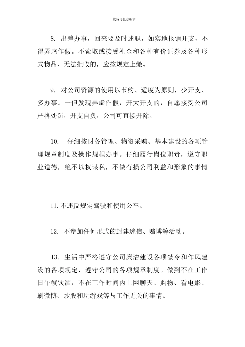 2024年公司员工廉洁从业承诺书三篇&#8194;&#8194;_第3页