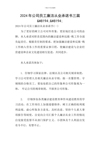 2024年公司员工廉洁从业承诺书三篇&#8194;&#8194;