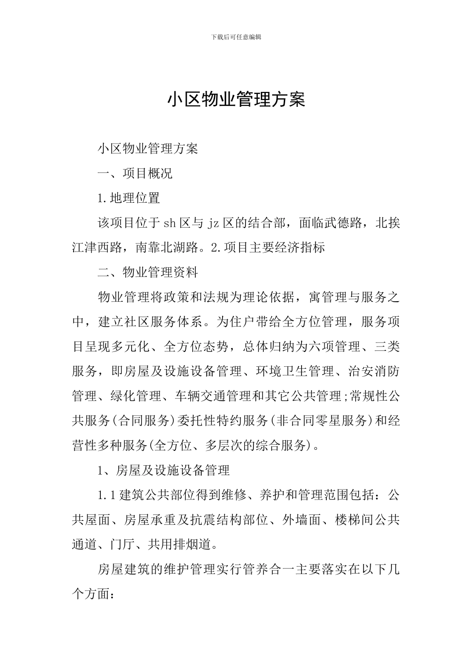 小区物业管理方案_第1页