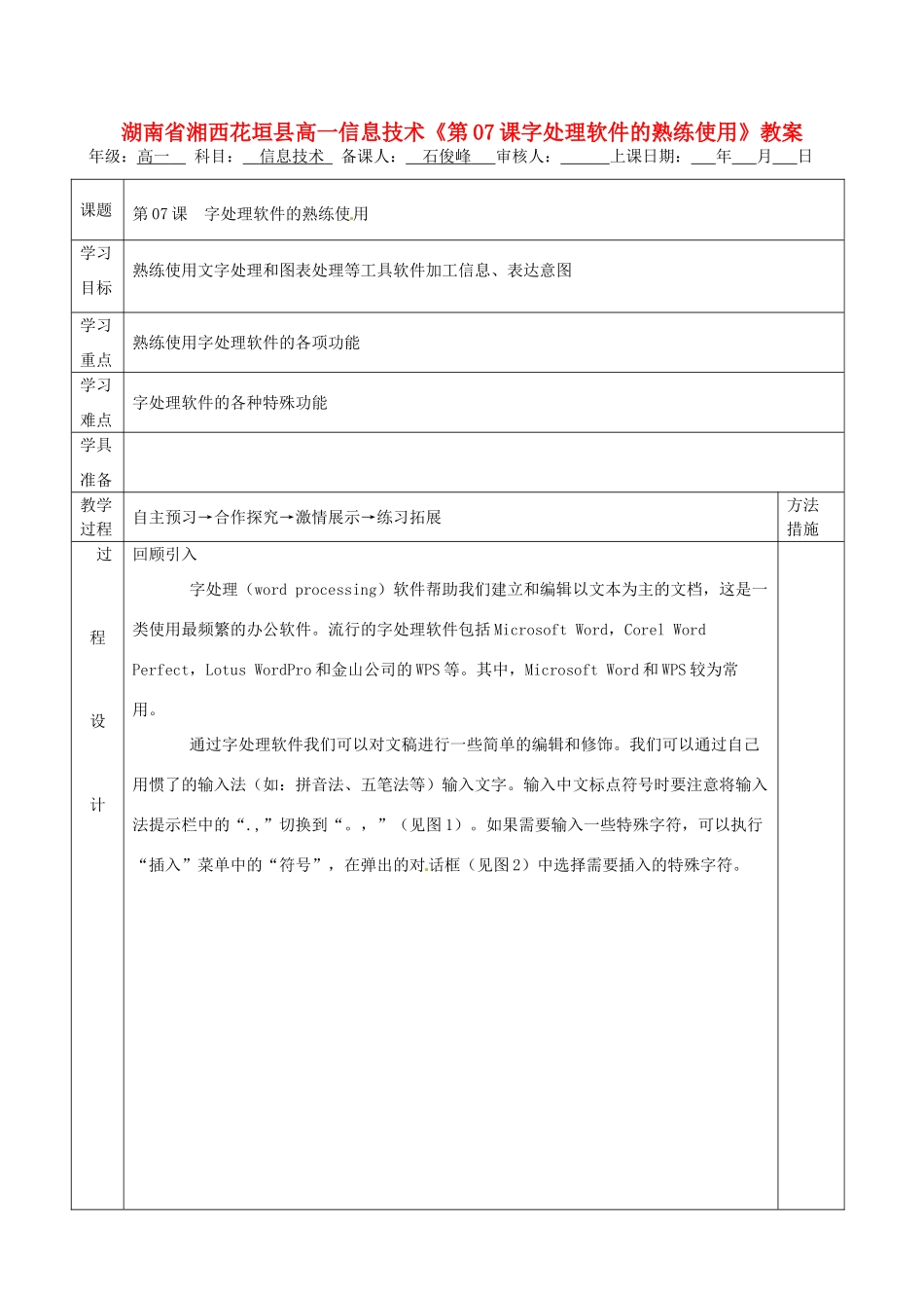湖南省湘西花垣县高一信息技术《第07课字处理软件的熟练使用》教案_第1页