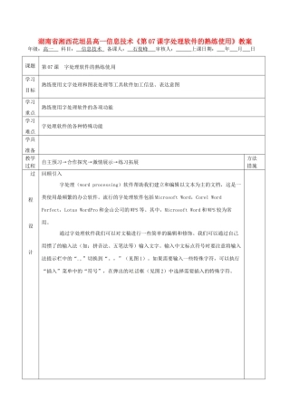 湖南省湘西花垣县高一信息技术《第07课字处理软件的熟练使用》教案