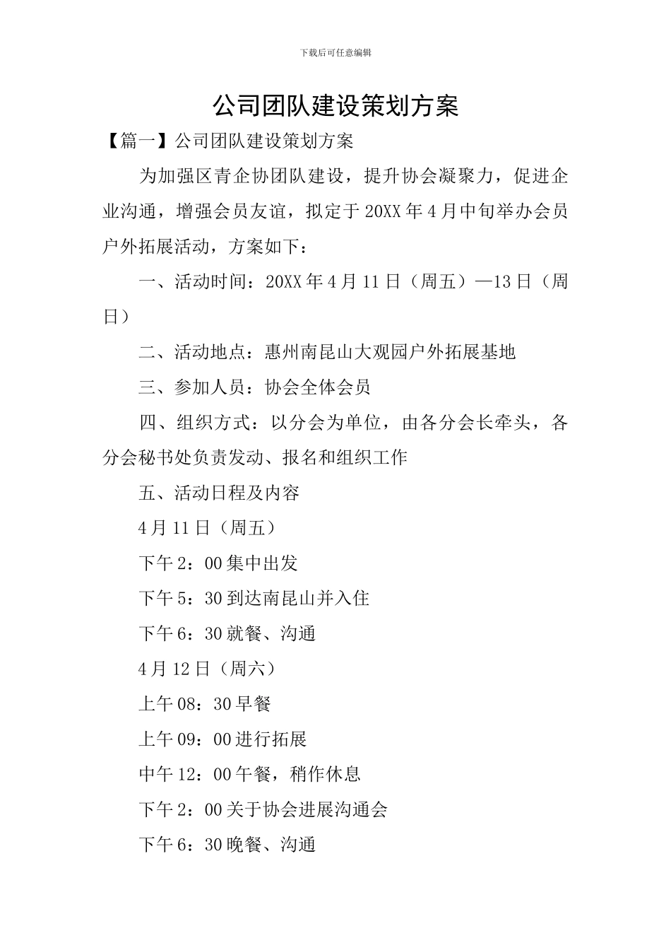 公司团队建设策划方案_第1页