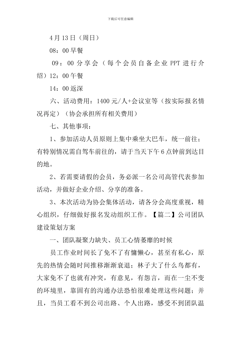 公司团队建设策划方案_第2页